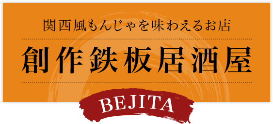 大阪府枚方市のお好み焼き もんじゃ焼きなどの鉄板焼きのお店 創作鉄板居酒屋bejita