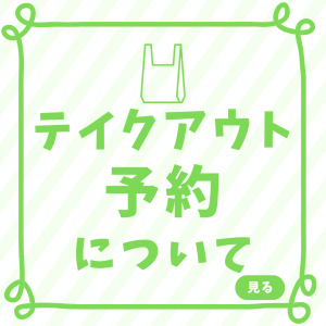テイクアウト予約