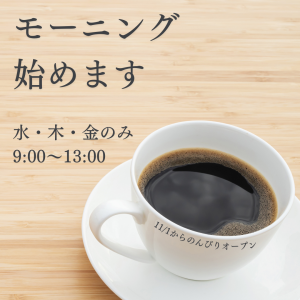 モーニング案内